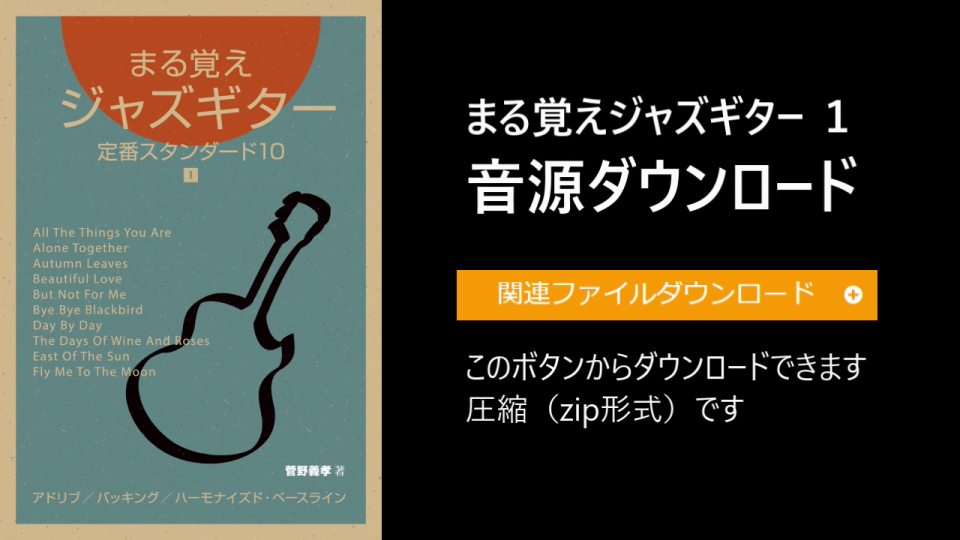 まる覚え1音源ダウンロード | ジャズマナ【ジャズ学ぼう】